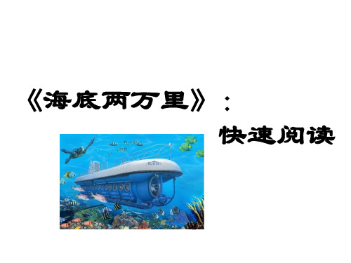 部编人教版七年级语文下册第六单元名著导读-海底两万里：快速阅读