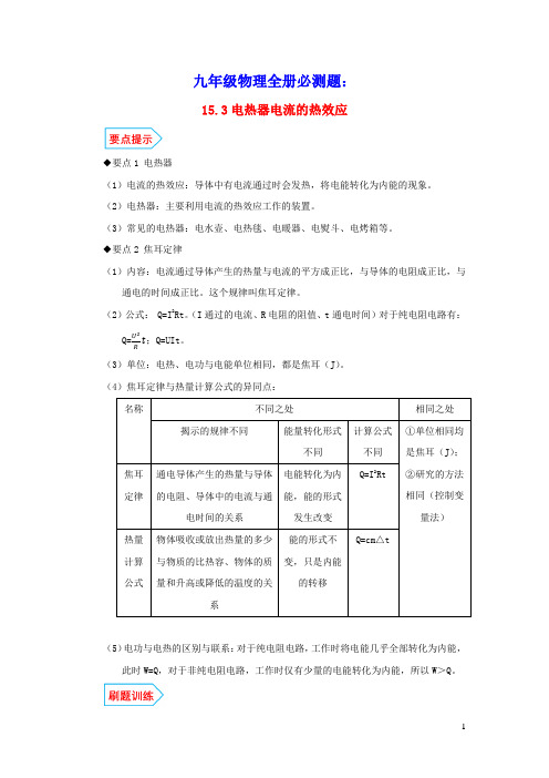 九年级物理全册15.3电热器电流的热效应基础与强化必刷题(含解析)(新版)苏科版