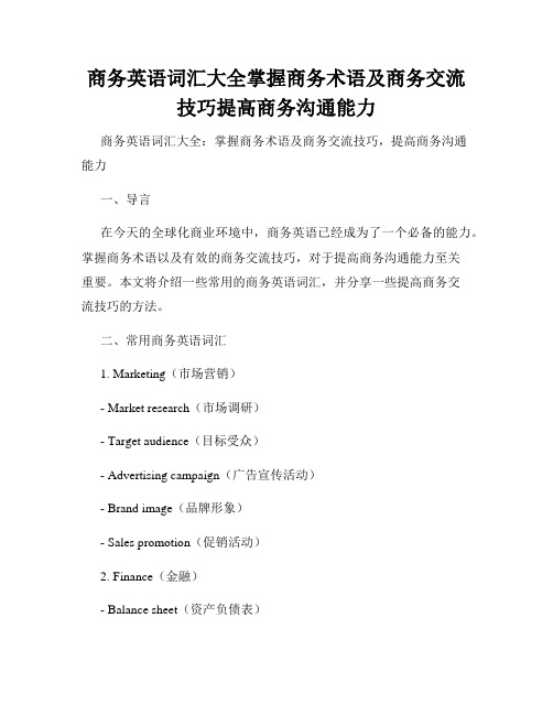 商务英语词汇大全掌握商务术语及商务交流技巧提高商务沟通能力