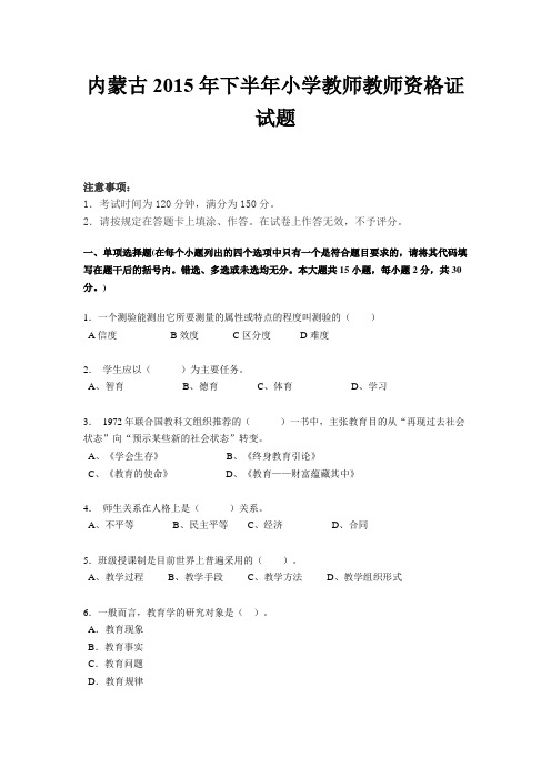 内蒙古2015年下半年小学教师教师资格证试题