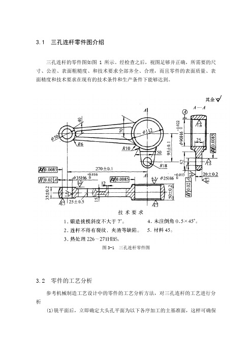 孔连杆加工工艺及夹具设计word文档