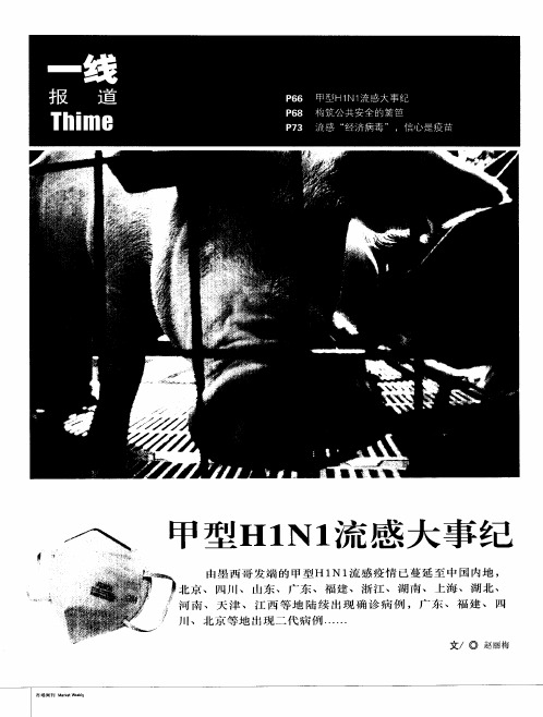 甲型H1N1流感大事纪