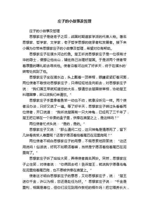 庄子的小故事及哲理