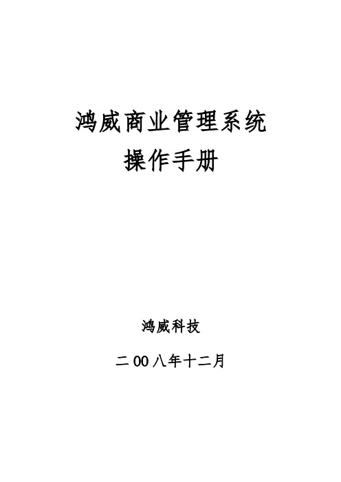 鸿威超市软件说明文档