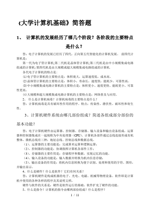 大学计算机基础简答题