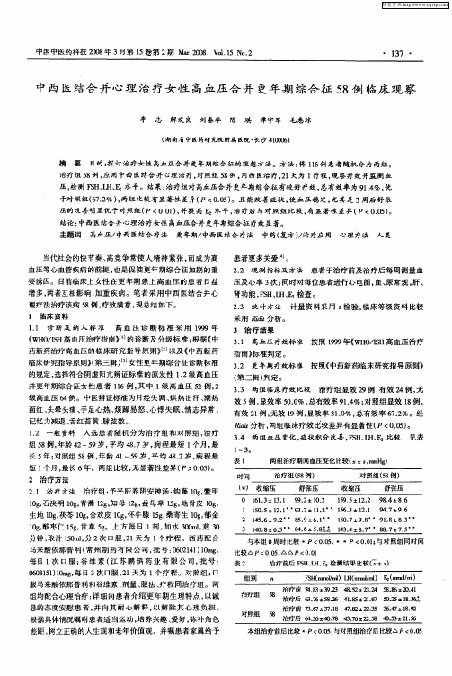 中西医结合并心理治疗女性高血压合并更年期综合征58例一临床观察