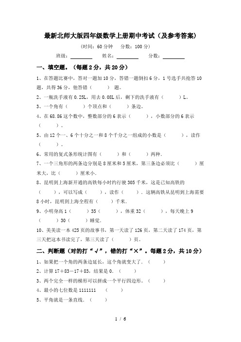 最新北师大版四年级数学上册期中考试(及参考答案)