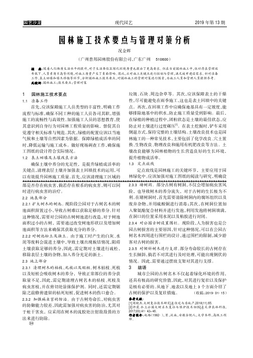 园林施工技术要点与管理对策分析