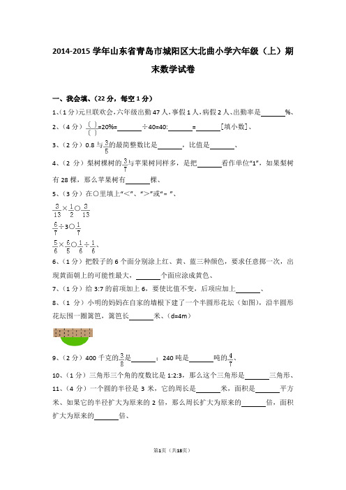 (解析版)2014-2015学年山东省青岛市城阳区大北曲小学六年级(上)期末数学试卷