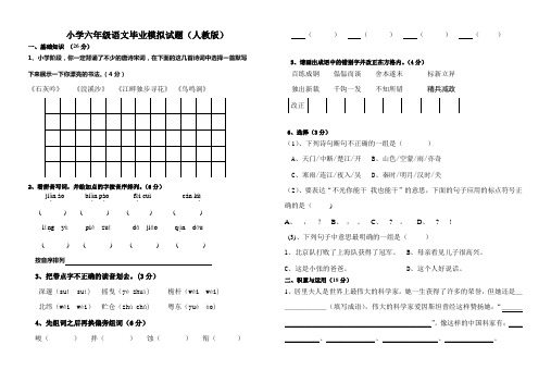 六年级语文毕业模拟试题(人教版)