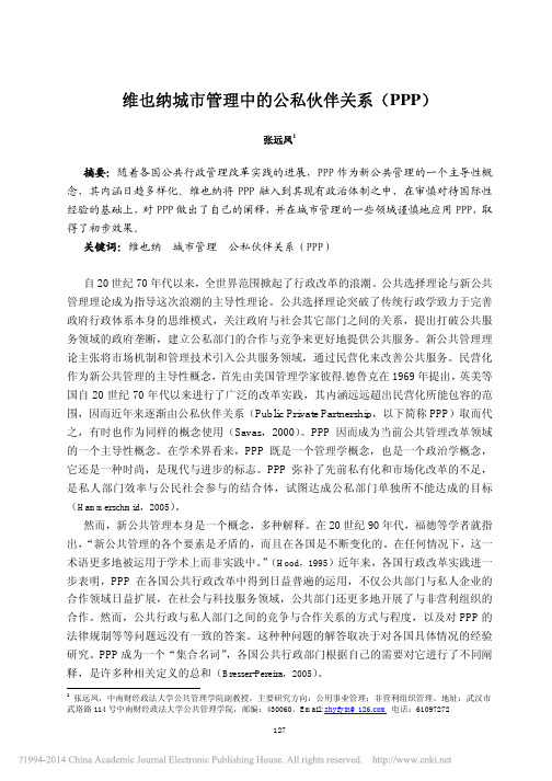 维也纳城市管理中的公私伙伴关系_PPP_张远凤