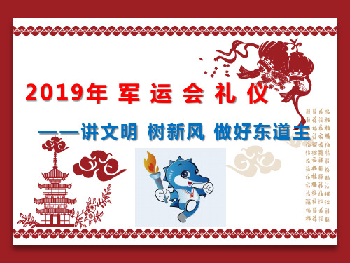 2019年中国武汉军运会礼仪——讲文明树新风做好东道主精选课件