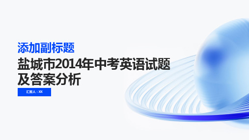 盐城市2014年中考英语试题含答案