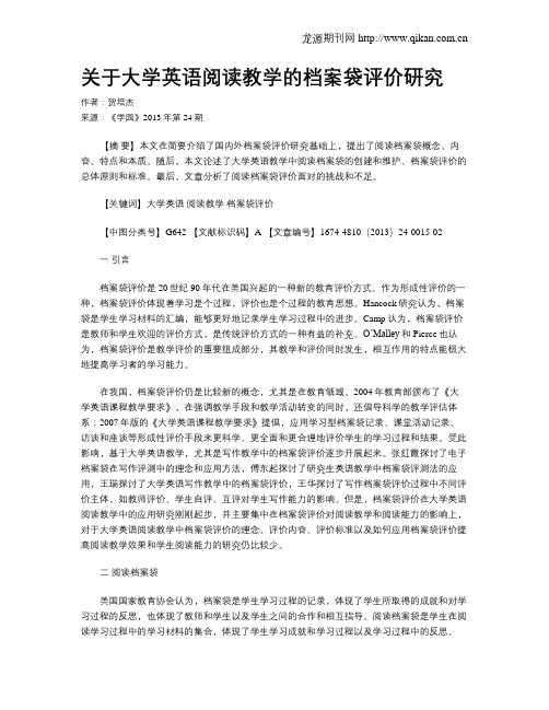 关于大学英语阅读教学的档案袋评价研究