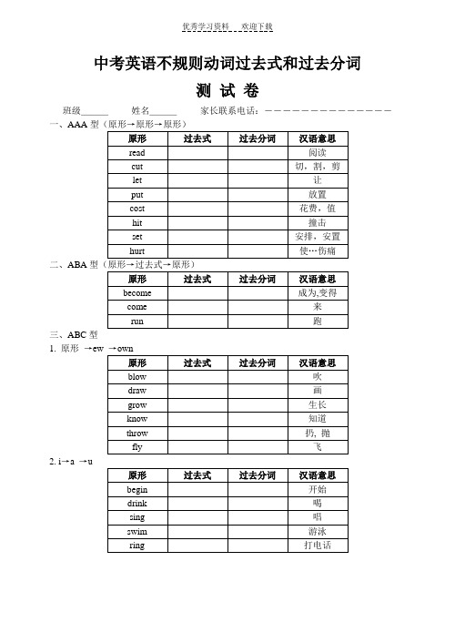 中考英语不规则动词过去式和过去分词