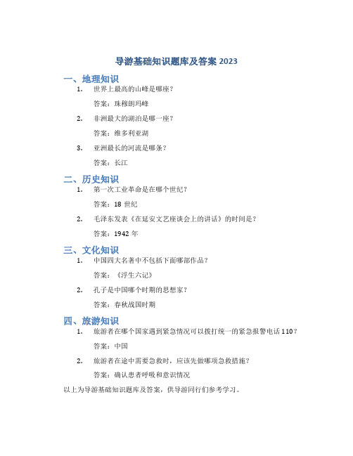 导游基础知识题库及答案2023