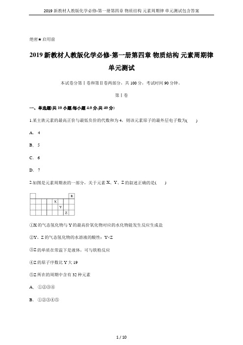 2019新教材人教版化学必修-第一册第四章 物质结构 元素周期律 单元测试包含答案