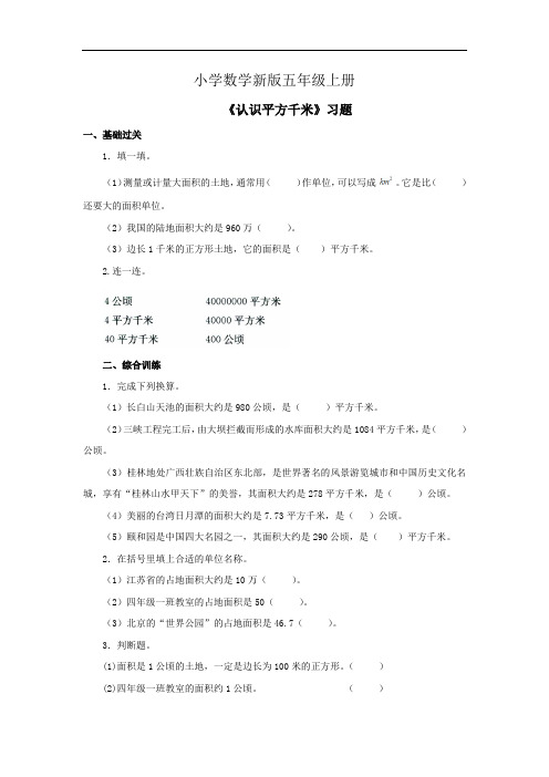 小学数学五年级上册《认识平方千米》习题