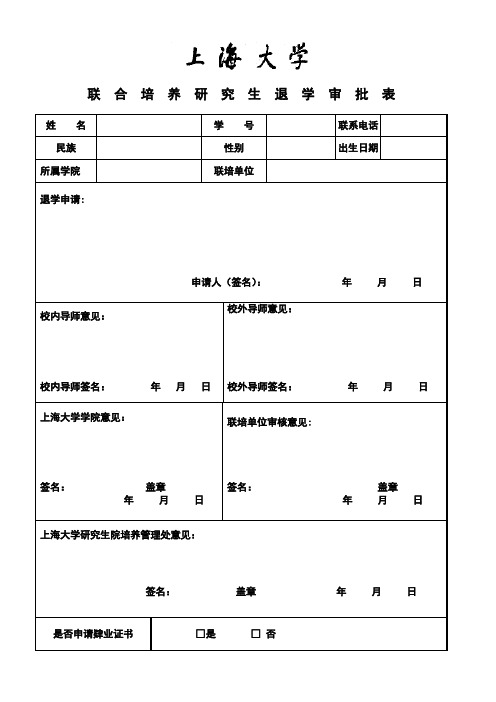 联合培养研究生退学审批表