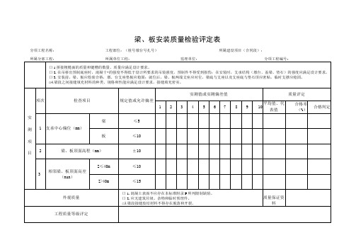 梁板安装质量检验评定表