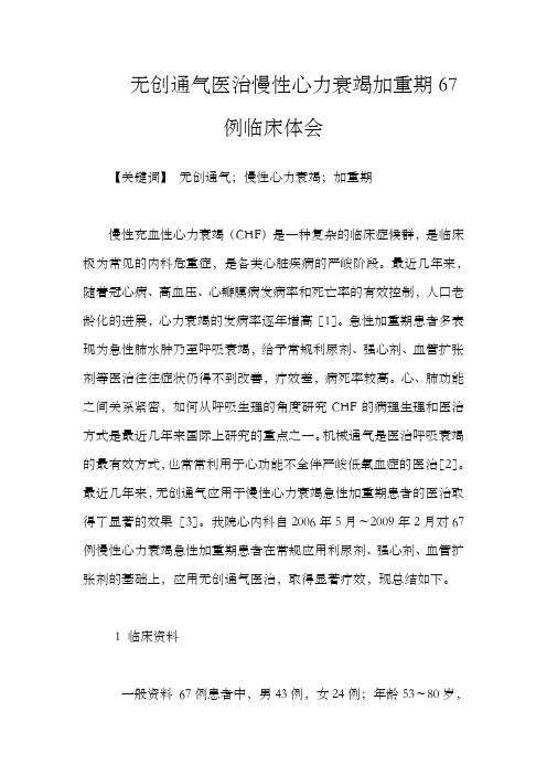 无创通气医治慢性心力衰竭加重期67例临床体会