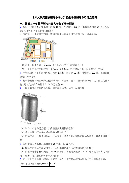 北师大版完整版精选小学小升初数学应用题200道及答案