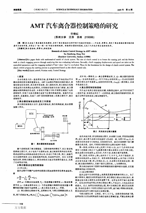 AMT汽车离合器控制策略的研究