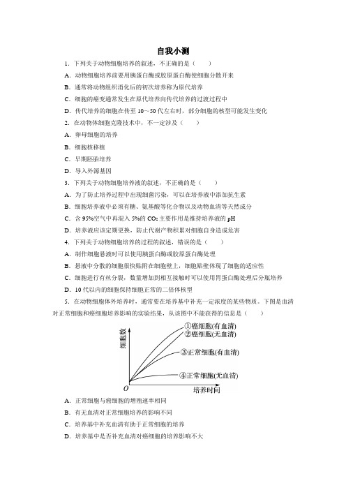 人教版选修3 动物细胞培养和核移植技术 作业