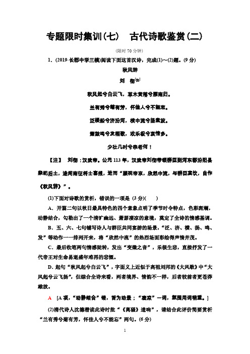 2020高考语文二轮复习：专题限时集训7 古代诗歌鉴赏(二)含答案