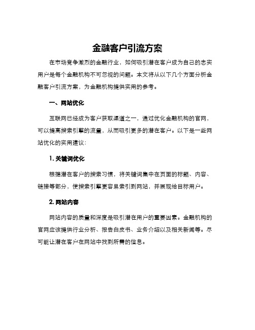 金融客户引流方案