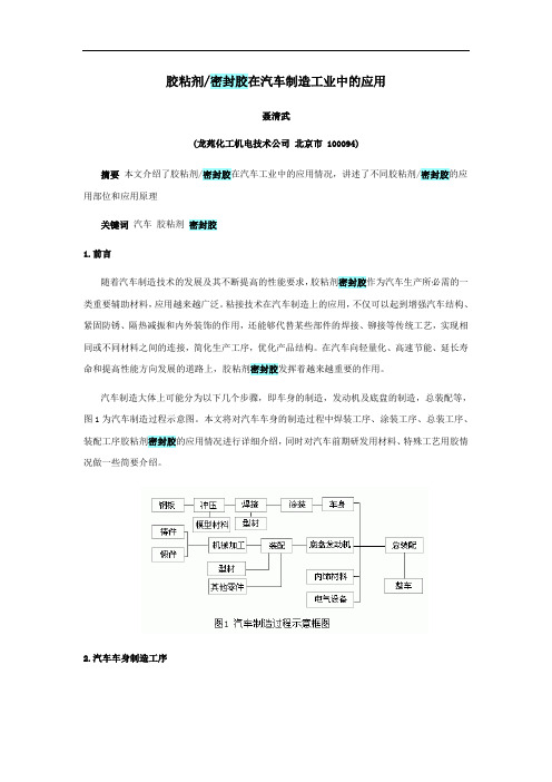 胶粘剂密封胶在汽车工业中的应用