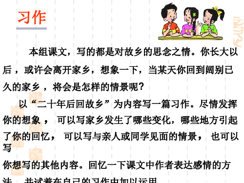 人教版小学语文五年级上册习作二《二十年后回故乡》ppt作文课件7