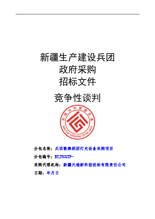 歌舞剧团灯光设备采购项目公示招投标书范本