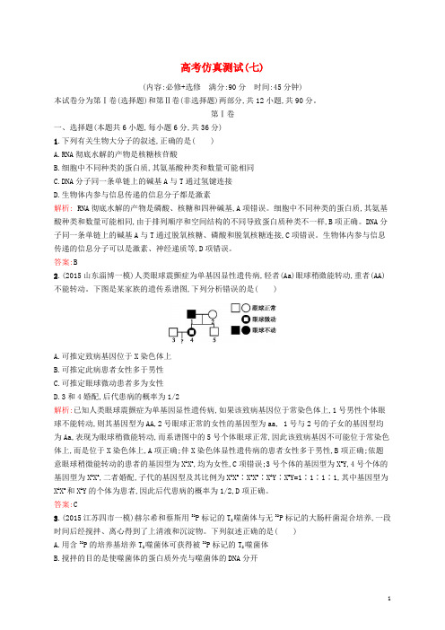 【志鸿 赢在高考】(新课标)2016届高考生物二轮复习 高考仿真测试7(含解析)