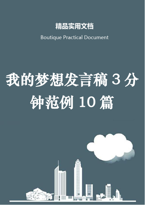 我的梦想发言稿3分钟范例10篇