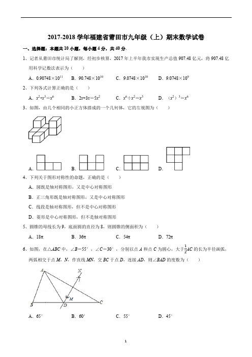 2017-2018学年福建省莆田市九年级(上)期末数学试卷