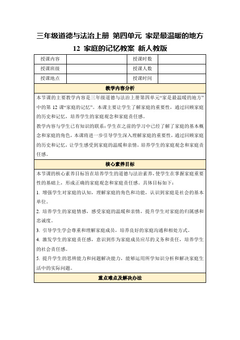 三年级道德与法治上册第四单元家是最温暖的地方12家庭的记忆教案新人教版