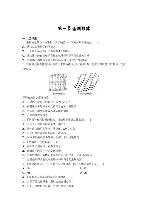 高二化学人教版选修3第三章第三节 金属晶体 强化练习