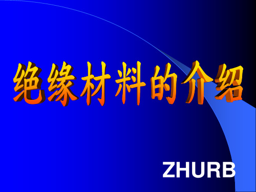 绝缘材料介绍