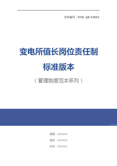 变电所值长岗位责任制标准版本