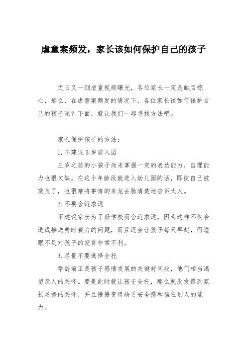 育儿知识：虐童案频发,家长该如何保护自己的孩子