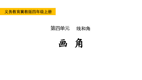 冀教版四年级数学上册 (画角)线和角 教学课件