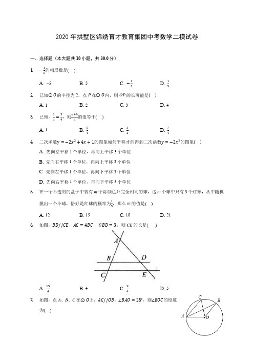 2020年拱墅区锦绣育才教育集团中考数学二模试卷(含答案解析)