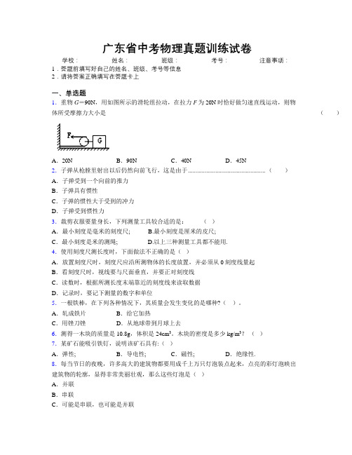 广东省中考物理真题训练试卷附解析