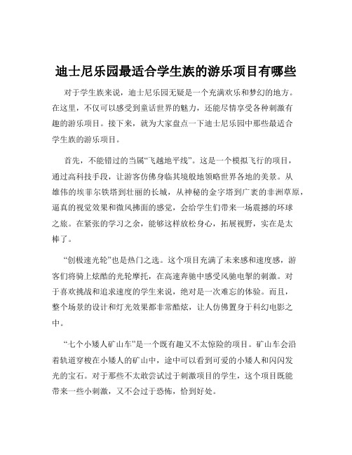 迪士尼乐园最适合学生族的游乐项目有哪些