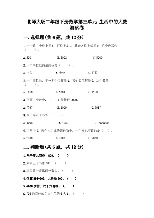 北师大版二年级下册数学第三单元-生活中的大数-测试卷附答案【满分必刷】