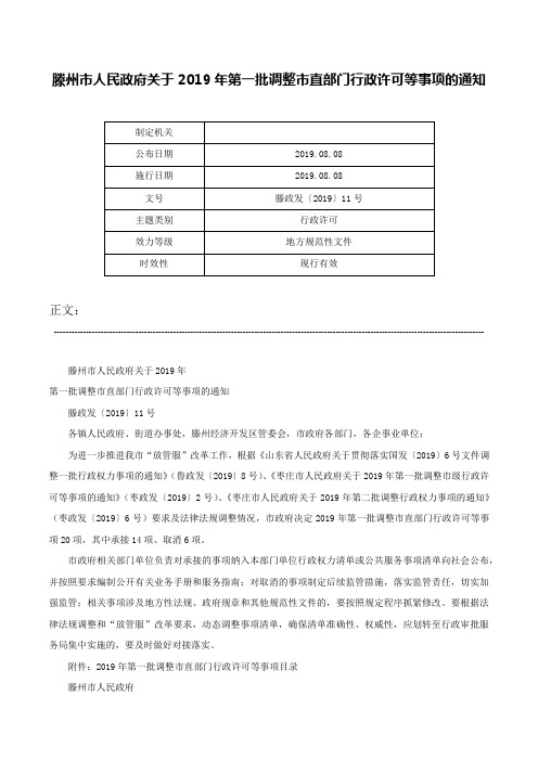 滕州市人民政府关于2019年第一批调整市直部门行政许可等事项的通知-滕政发〔2019〕11号