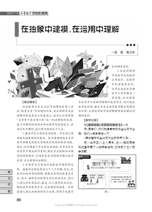 在抽象中建模，在运用中理解——“加法数量关系”教学实录与思考