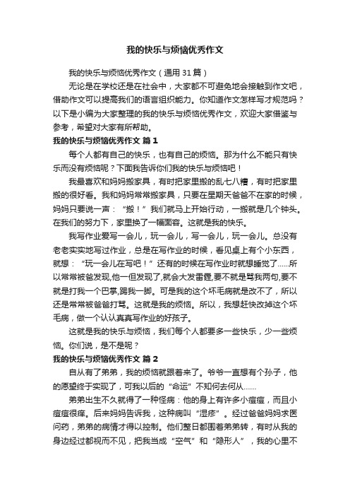 我的快乐与烦恼优秀作文（通用31篇）