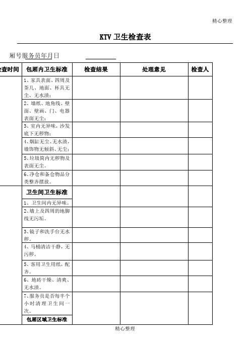 KTV包厢卫生检查表格模板